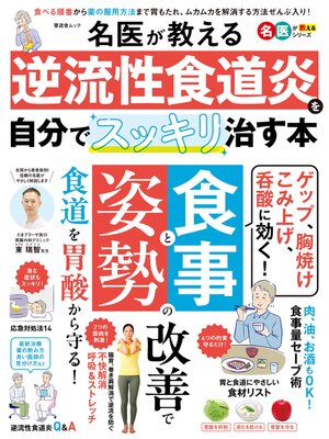 cover image of 晋遊舎ムック　名医が教える 逆流性食道炎を自分でスッキリ治す本